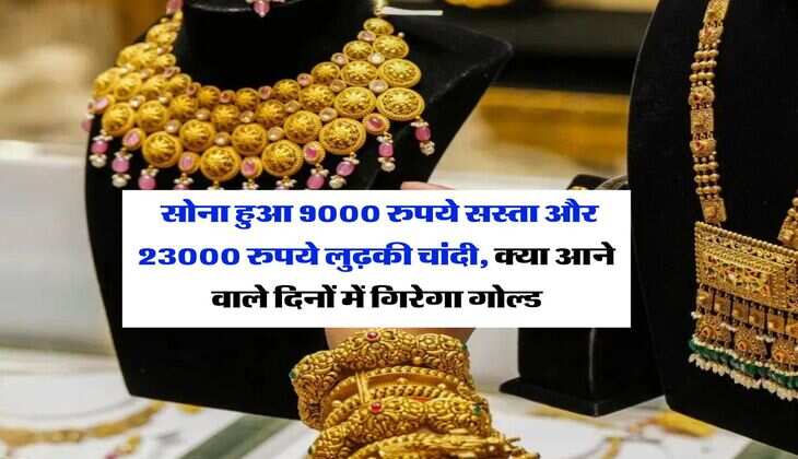 Gold Rate Down : सोना हुआ 9000 रुपये सस्ता और 23000 रुपये लुढ़की चांदी, क्या आने वाले दिनों में गिरेगा गोल्ड