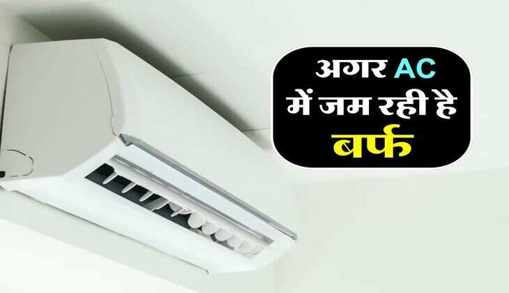 अगर AC में जम रही है बर्फ और नहीं दे रहा कूलिंग, तो इन टिप्स को करें फॉलो