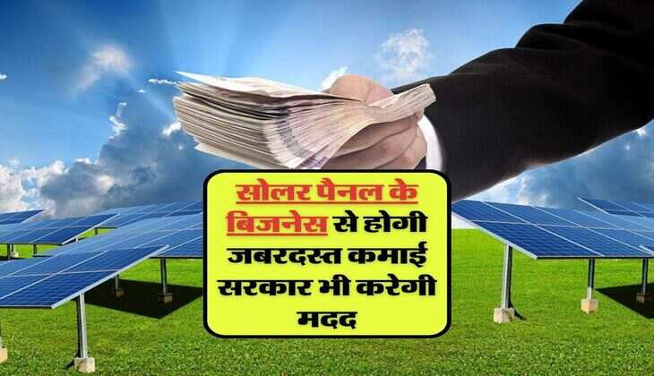 Business Idea: सोलर पैनल के बिजनेस से होगी जबरदस्त कमाई, इनवेस्टमेंट में सरकार भी करेगी मदद