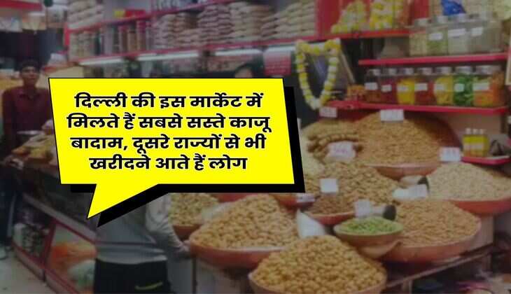 Delhi Dry Fruit Market : दिल्ली की इस मार्केट में मिलते हैं सबसे सस्ते काजू बादाम, दूसरे राज्यों से भी खरीदने आते हैं लोग