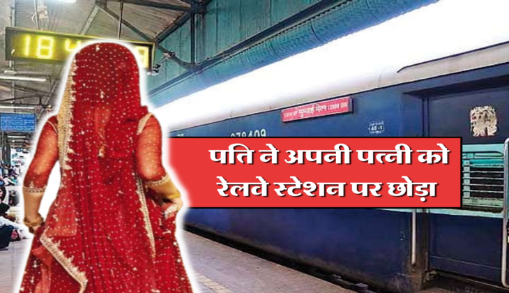 पति ने अपनी पत्नी को रेलवे स्टेशन पर छोड़ा 
