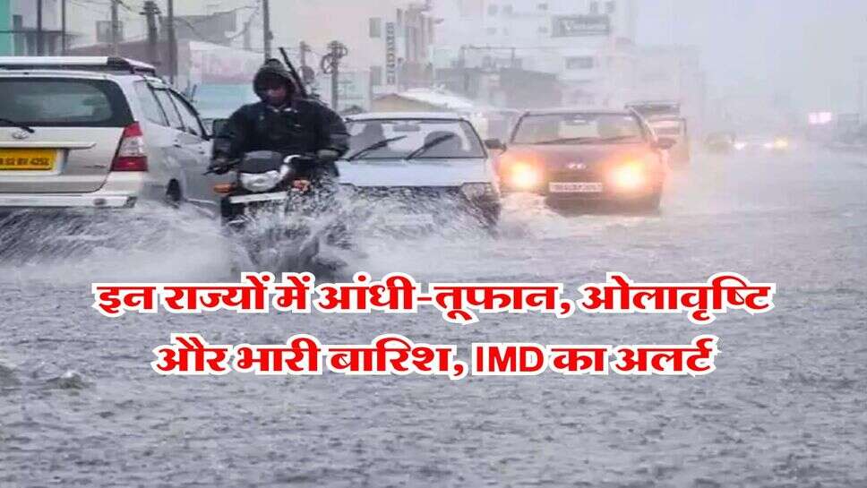 Weather Update : मौसम का बदला मिजाज, इन राज्यों में आंधी-तूफान, ओलावृष्टि और भारी बारिश, IMD का अलर्ट