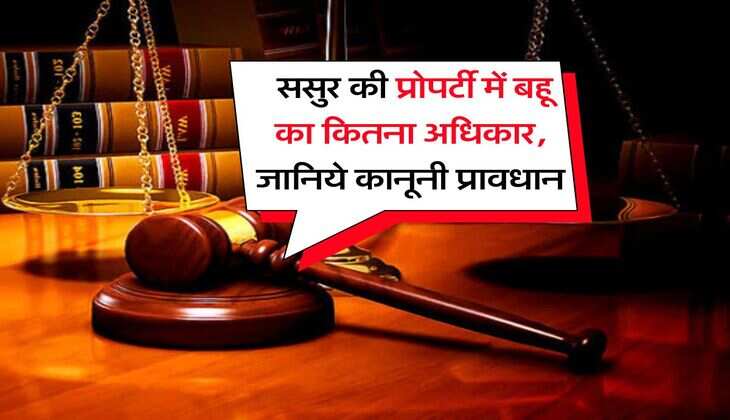 daughter-in-law's property rights : ससुर की प्रोपर्टी में बहू का कितना अधिकार, जानिये कानूनी प्रावधान