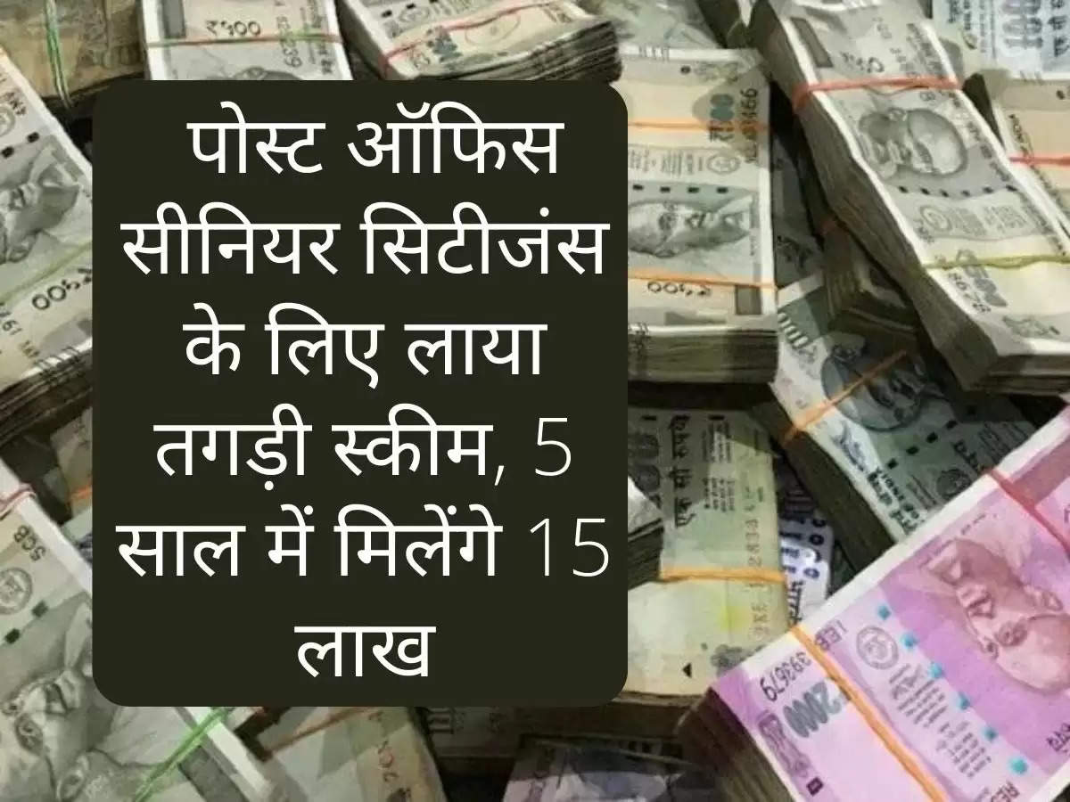 Post Office Scheme : पोस्ट ऑफिस सीनियर सिटीजंस के लिए लाया तगड़ी स्कीम, 5 साल में मिलेंगे 15 लाख