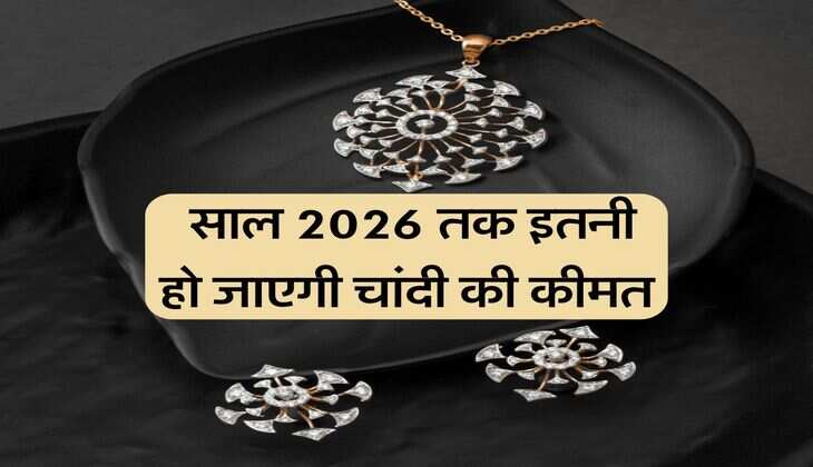Silver Price : साल 2026 तक इतनी हो जाएगी चांदी की कीमत