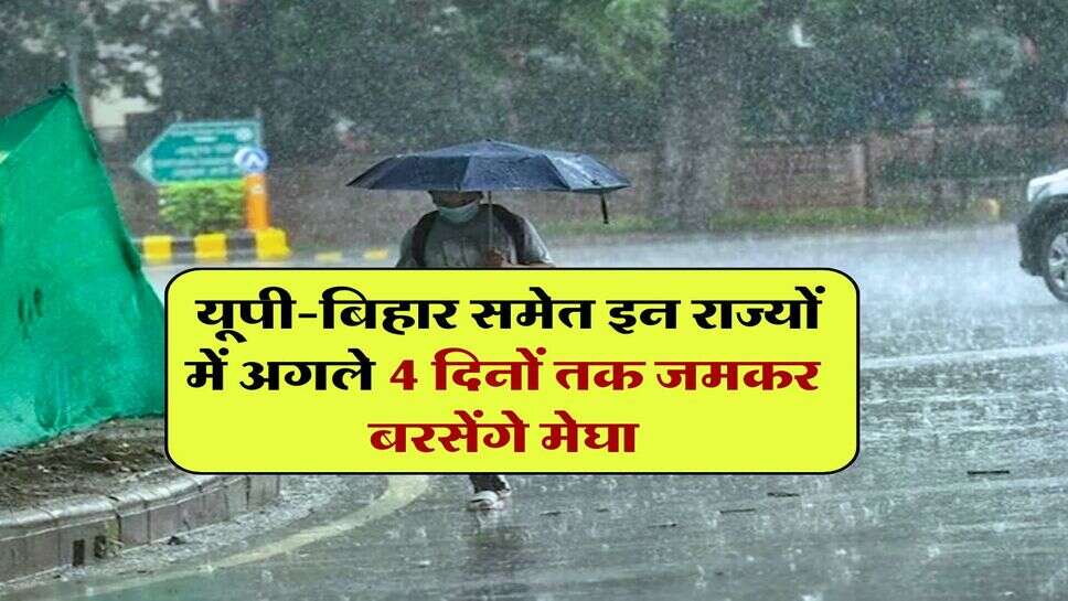 IMD Weather 14 August : यूपी-बिहार समेत इन राज्यों में अगले 4 दिनों तक जमकर बरसेंगे मेघा, IMD ने किया &nbsp;अलर्ट