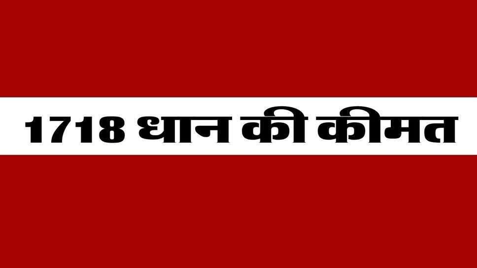 1718 Dhan Price : 1718 धान&nbsp;की कीमत हरियाणा में पंजाब से 600 रुपये तक अधिक, जानें 27-28 अक्टूबर की कीमत