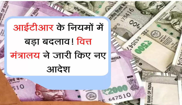 ITR Filing Update आईटीआर के नियमों में बड़ा बदलाव! वित्त मंत्रालय ने जारी किए नए आदेश