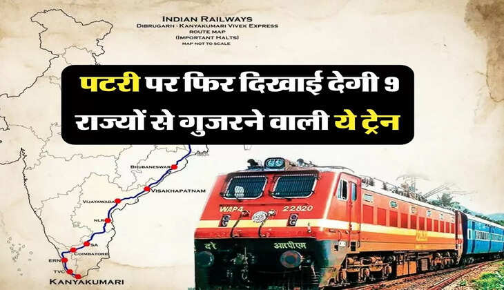 Vivek Express: एक बार फिर पटरी पर दिखाई देगी 9 राज्यों से गुजरने वाली ये ट्रेन