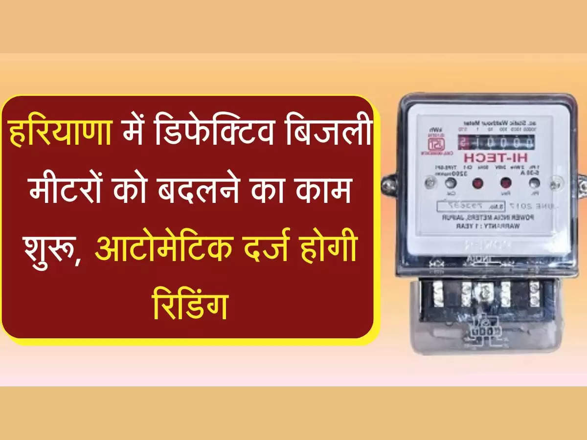 Smart Bijli Meter हरियाणा के इस जिले में डिफेक्टिव बिजली मीटरों को बदलने का काम शुरू, आटोमेटिक दर्ज होगी रिडिंग