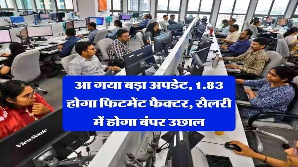 8th Pay Commission : आ गया बड़ा अपडेट, 1.83 होगा फिटमेंट फैक्टर, सैलरी में होगा बंपर उछाल