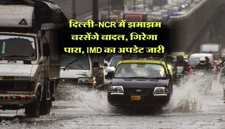 Delhi Weather : दिल्ली-NCR में झमाझम बरसेंगे बादल, गिरेगा पारा, IMD का अपडेट जारी