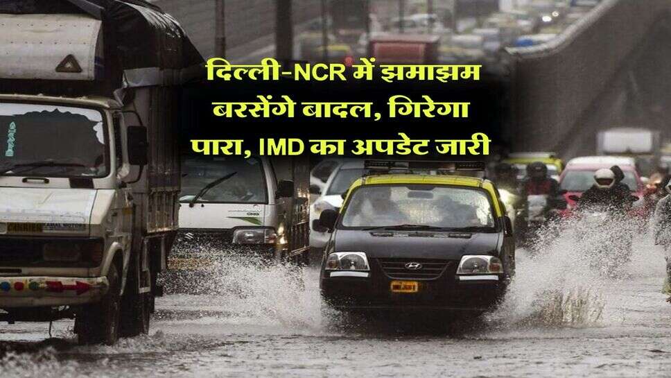 Delhi Weather : दिल्ली-NCR में झमाझम बरसेंगे बादल, गिरेगा पारा, IMD का अपडेट जारी