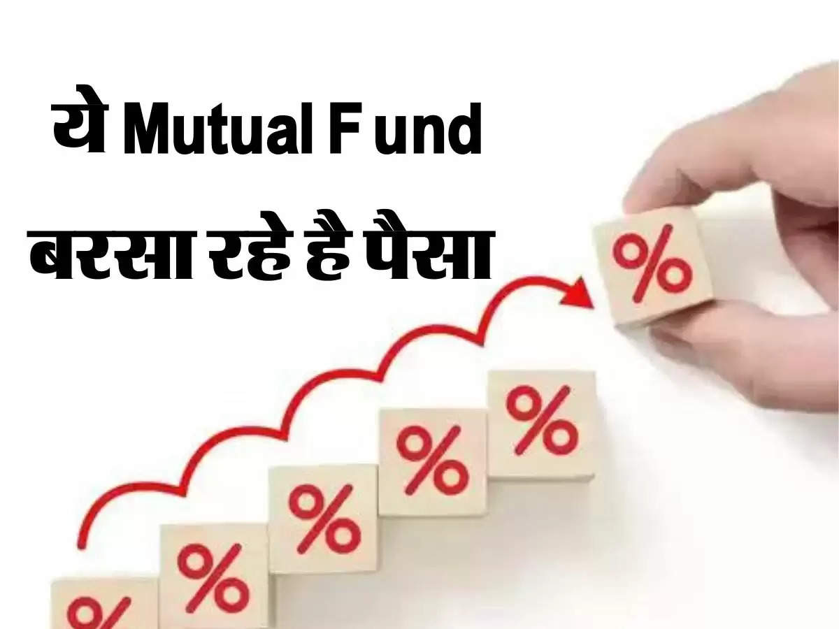 Best Mutual Fund: ये Mutual Fund बरसा रहे है पैसा, कम रिस्क में मिलता है एफडी से ज्यादा रिटर्न