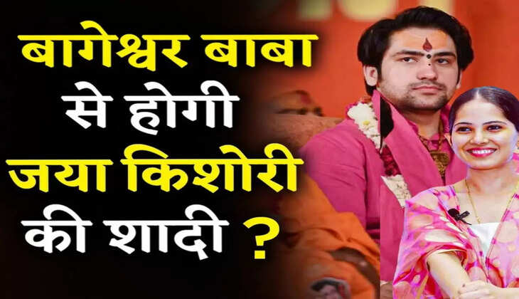 बागेश्वर धाम सरकार:  क्या जया किशोरी संग शादी करने वाले है बागेश्वर महाराज! पढ़िए पूरी कहानी बाबा की जुबानी