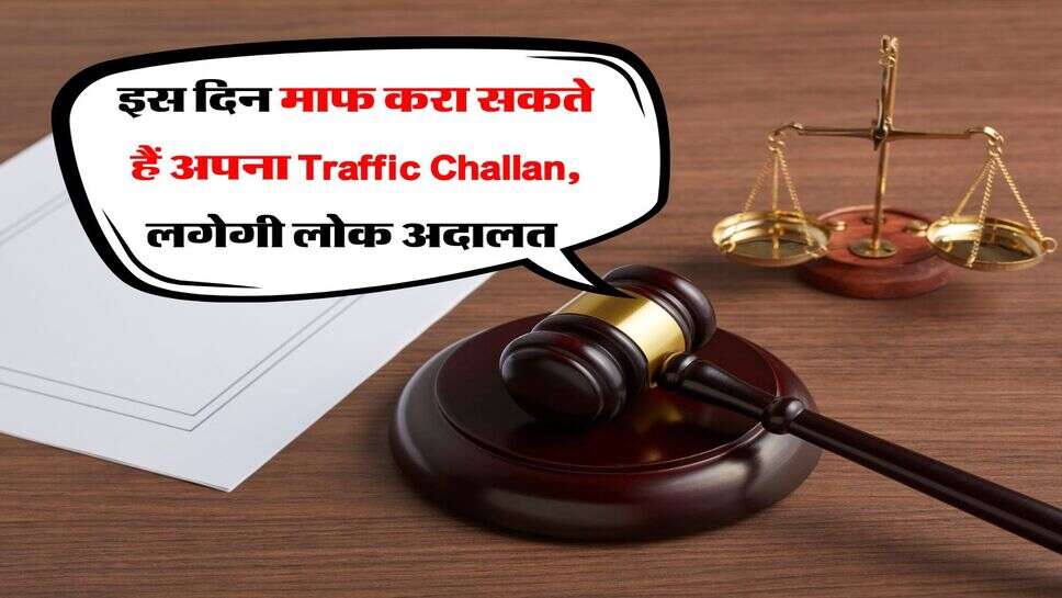 इस दिन माफ करा सकते हैं अपना Traffic Challan, लगेगी लोक अदालत&nbsp;
