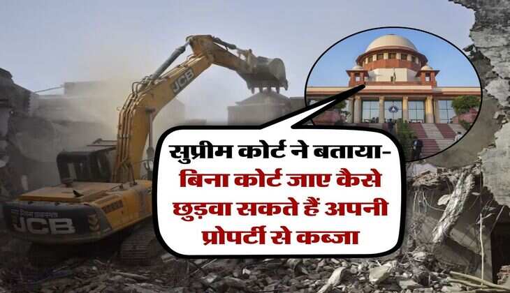 Supreme Court : सुप्रीम कोर्ट ने बताया- बिना कोर्ट जाए कैसे छुड़वा सकते हैं अपनी प्रोपर्टी से कब्जा