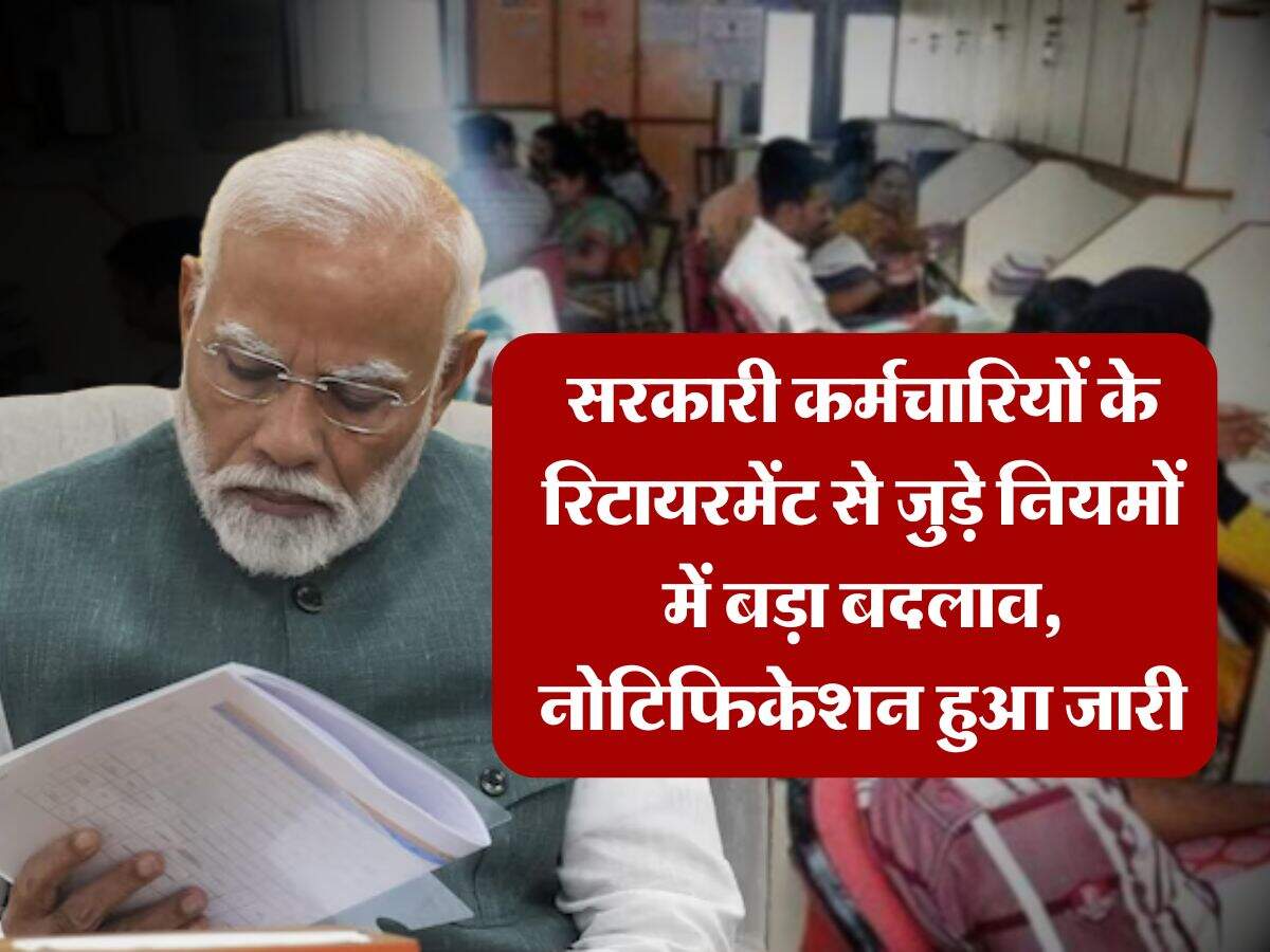 7th pay commission : सरकारी कर्मचारियों के रिटायरमेंट से जुड़े नियमों में बड़ा बदलाव, नोटिफिकेशन हुआ जारी
