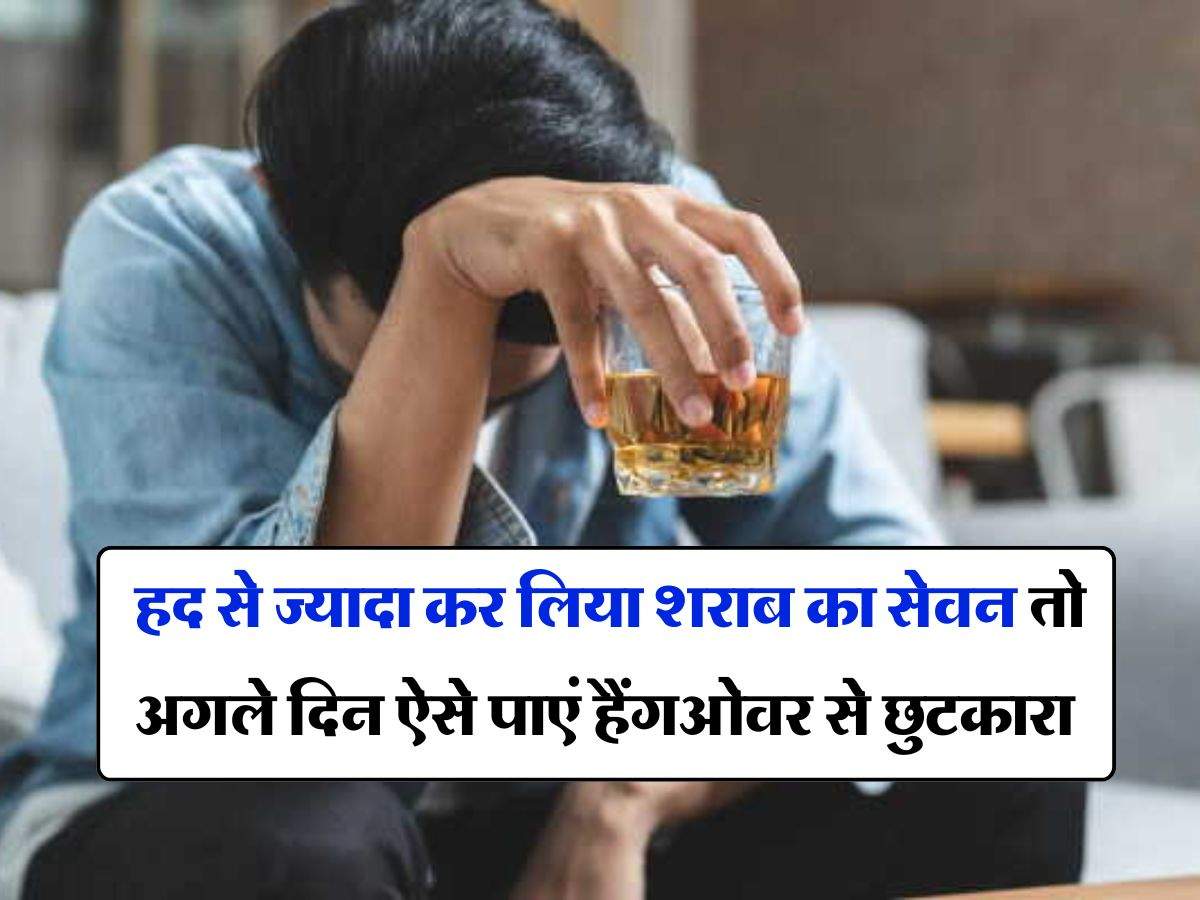 Alcohol : हद से ज्यादा कर लिया शराब का सेवन तो अगले दिन ऐसे पाएं हैंगओवर से छुटकारा