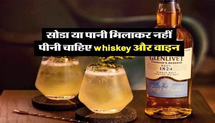 सोडा या पानी मिलाकर नहीं पीनी चाहिए whiskey और वाइन, जानिये क्या कहते हैं एक्सपर्ट&nbsp;