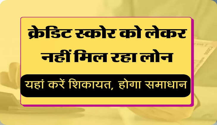 RBI Policy अगर आपको गलत Credit Score के चलते नहीं मिल पा रहा लोन तो इस तरीके से होगा समाधान