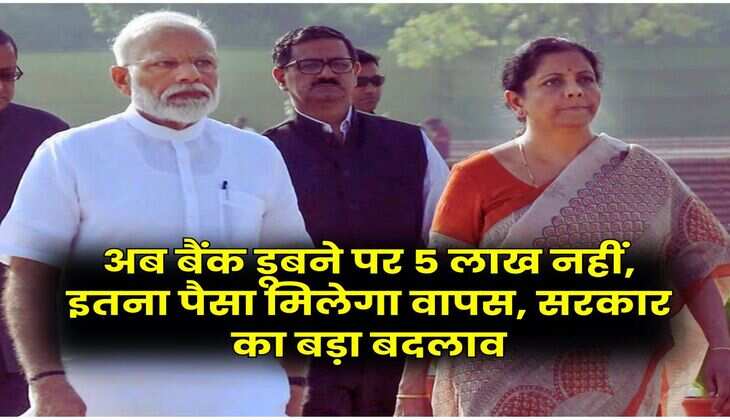 Bank Update : अब बैंक डूबने पर 5 लाख नहीं, इतना पैसा मिलेगा वापस, सरकार का बड़ा बदलाव