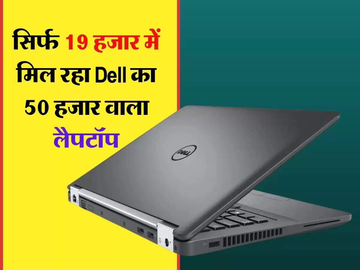 सिर्फ 19 हजार में मिल रहा Dell का 50 हजार वाला लैपटॉप, तेजी से खाली हो रहा स्टॉक 