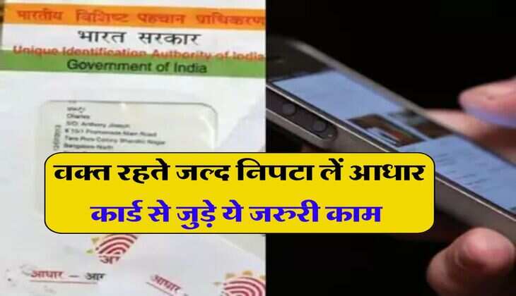 Aadhar Card Update: वक्त रहते जल्द निपटा लें आधार कार्ड से जुड़े ये जरुरी काम, नहीं तो कड़ी हो जाएगी बड़ी मुसीबत 