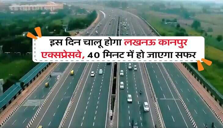 इस दिन चालू होगा लखनऊ कानपुर एक्सप्रेसवे, 40 मिनट में हो जाएगा सफर