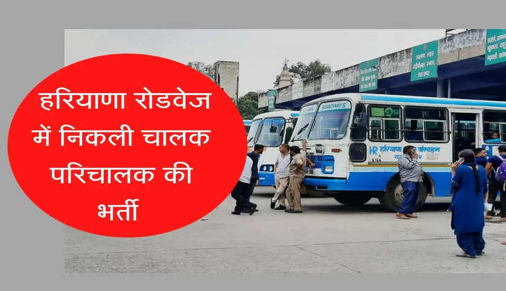 Job In Roadways : Recruitment of Driver Operator in Haryana Roadways, this condition has to be accepted