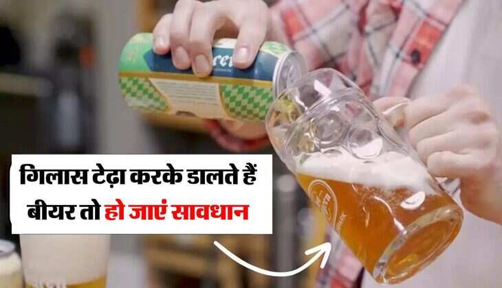 Beer : गिलास टेढ़ा करके डालते हैं बीयर तो हो जाएं सावधान, एक्सपर्ट ने दी ये राय&nbsp;