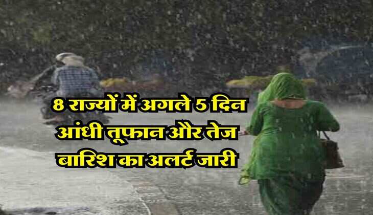 Monsoon Weather : 8 राज्यों में अगले 5 दिन आंधी तूफान और तेज बारिश का अलर्ट जारी, IMD ने दी जानकारी