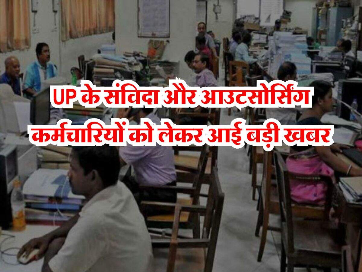 UP के संविदा और आउटसोर्सिंग कर्मचारियों को लेकर आई बड़ी खबर, सरकार ने दिया ये जवाब