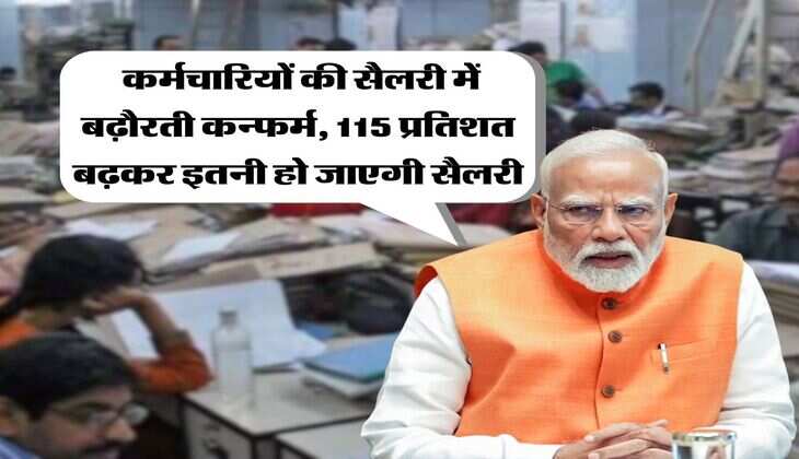 8th Pay Commission : कर्मचारियों की सैलरी में बढ़ौरती कन्फर्म, 115 प्रतिशत बढ़कर इतनी हो जाएगी सैलरी