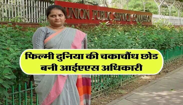 Success Story: फिल्मी दुनिया की चकाचौंध छोड बनी आईएएस अधिकारी, पांच असफलताओं से भी नहीं मानी हार