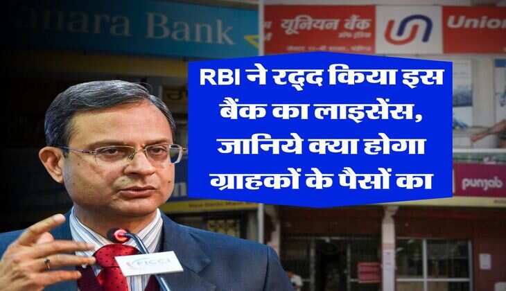 RBI ने रद्द किया इस बैंक का लाइसेंस, जानिये क्या होगा ग्राहकों के पैसों का