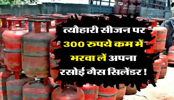 Gas Cylinder Price: त्यौहारी सीजन पर 300 रुपये कम में भरवा लें अपना रसोई गैस सिलेंडर!