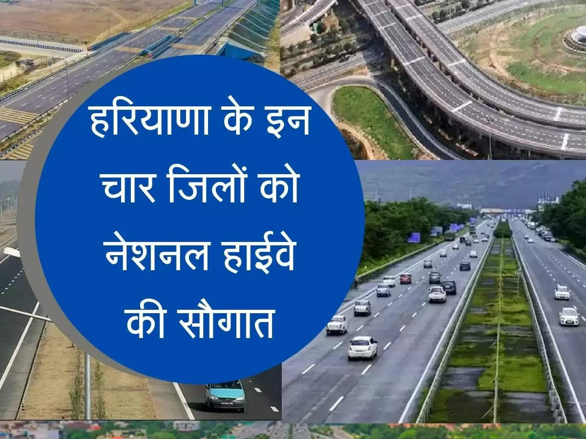 National Highway 152-D हरियाणा के इन चार जिलों को नेशनल हाईवे की सौगात, घंटो का सफर होगा मिनटों में