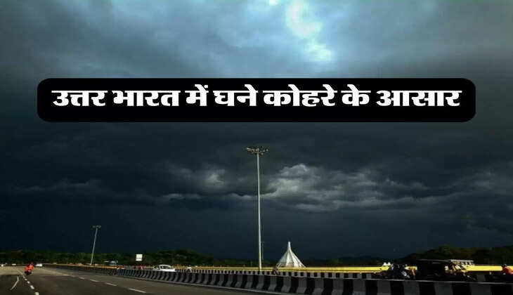 Weather Update Today: उत्तर भारत में घने कोहरे के आसार, दिल्ली एनसीआर यूपी में बदलेगा मौसम का मिजाज