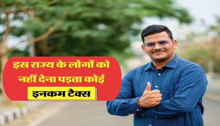 इस राज्य के लोगों को नहीं देना पड़ता कोई इनकम टैक्स