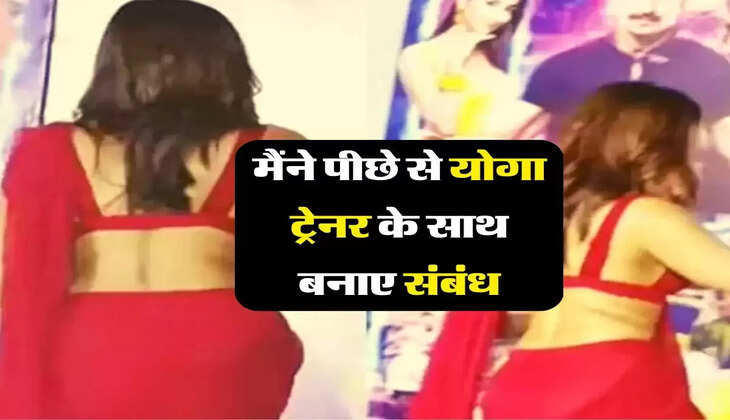 My story: मेरा पति नहीं था घर, मैंने पीछे से योगा ट्रेनर के साथ बनाए संबंध