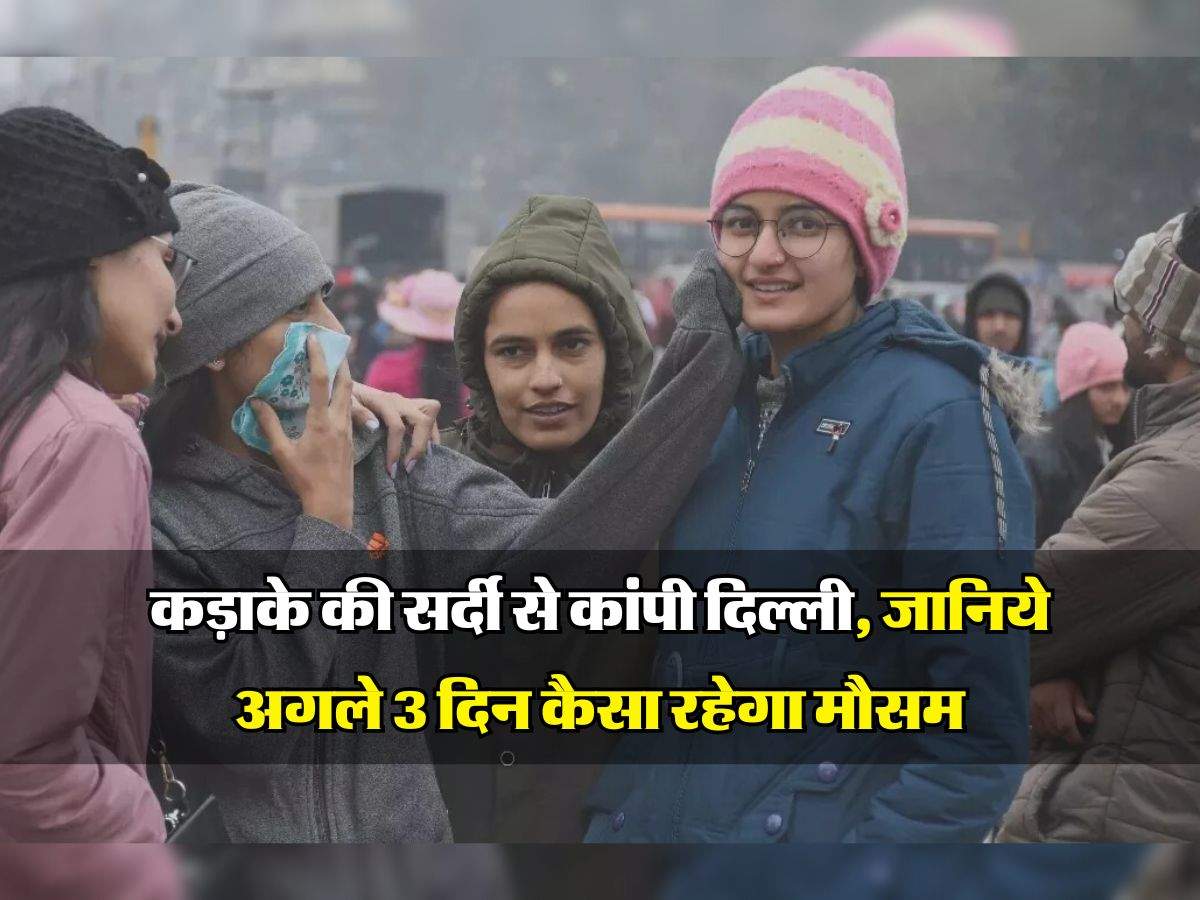 Delhi Weather Update : कड़ाके की सर्दी से कांपी दिल्ली, जानिये अगले 3 दिन कैसा रहेगा मौसम