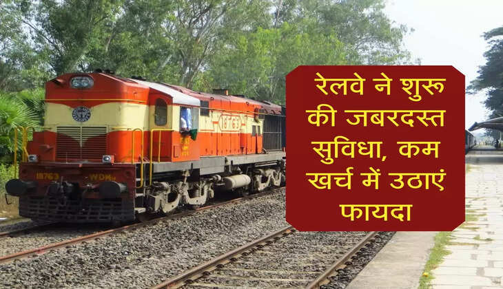 Indian Railway : रेलवे ने शुरू की जबरदस्त सुविधा, कम खर्च में उठाएं फायदा