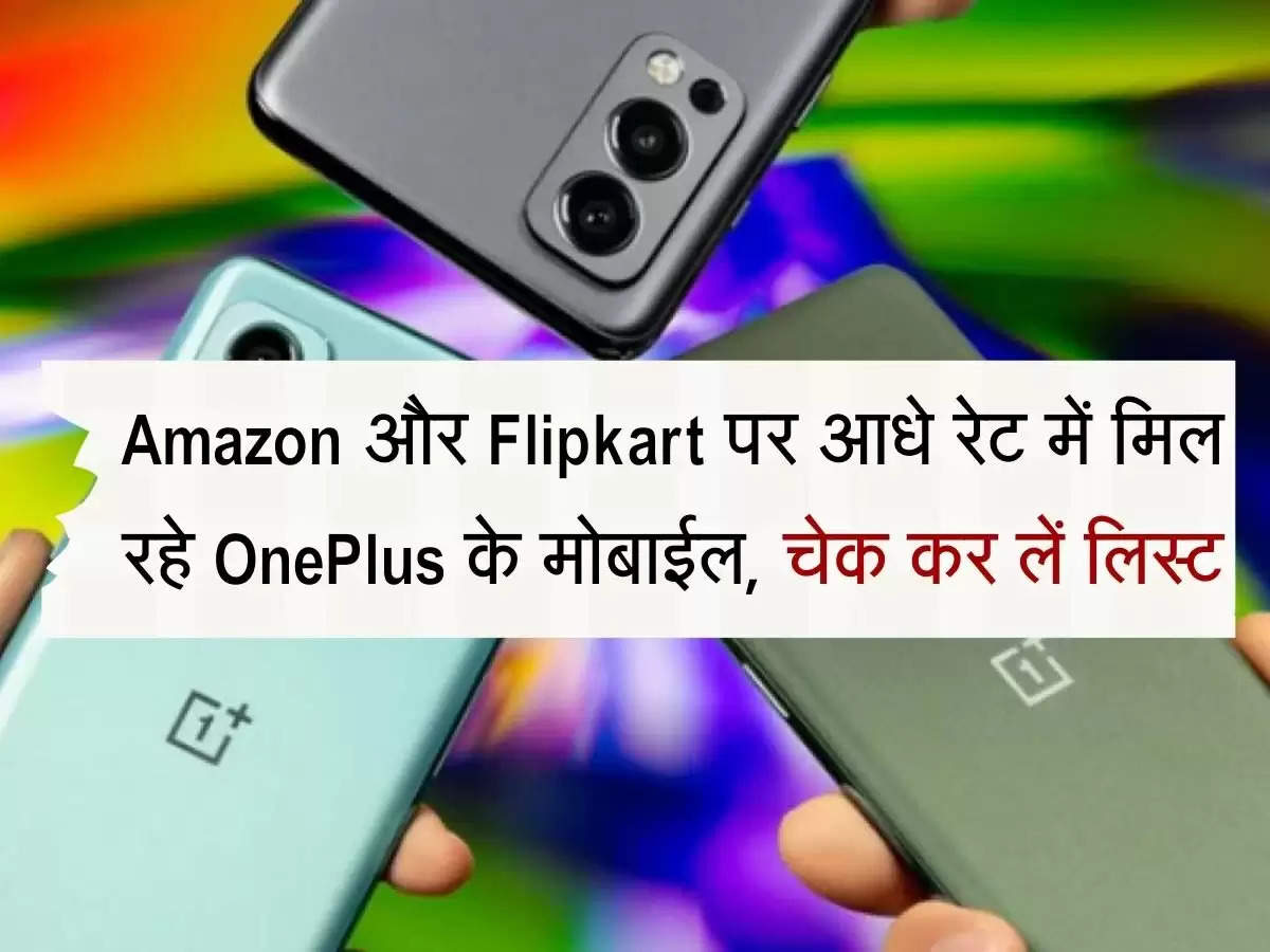 Amazon और Flipkart पर आधे रेट में मिल रहे OnePlus के मोबाईल, चेक कर लें लिस्ट