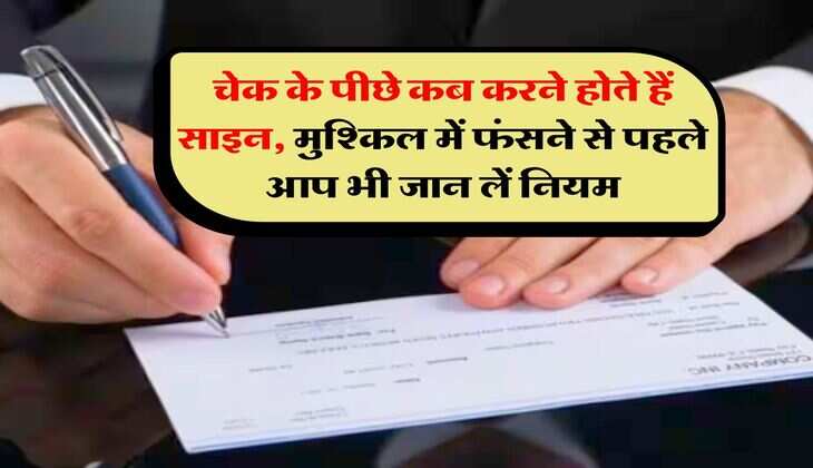 Bank Cheque Rule : चेक के पीछे कब करने होते हैं साइन, मुश्किल में फंसने से पहले आप भी जान लें नियम