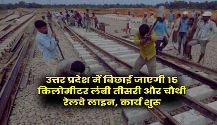 UP News : उत्तर प्रदेश में बिछाई जाएगी 15 किलोमीटर लंबी तीसरी और चौथी रेलवे लाइन, कार्य शुरू