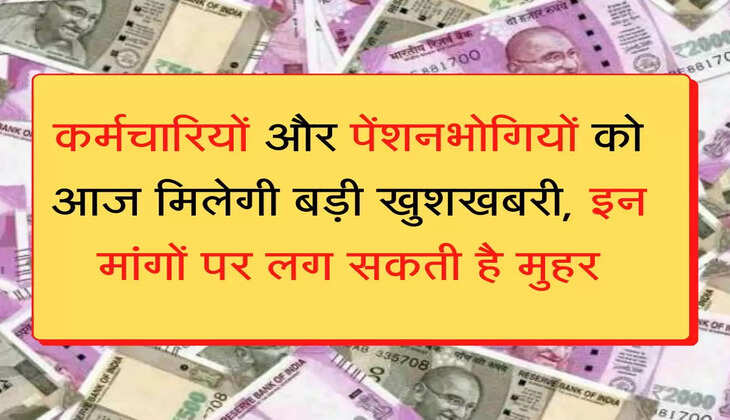 dearness allowance Hike कर्मचारियों और पेंशनभोगियों को आज मिलेगी बड़ी खुशखबरी,  कैबिनेट मीटिंग में इन मांगों पर लग सकती है मुहर