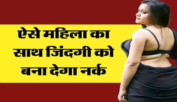 Chanakya Niti: ऐसे महिला का साथ जिंदगी को बना देगा नर्क, आज ही बना लें दूरी 