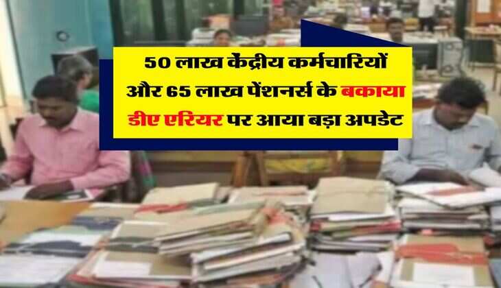DA Arrears 18 months : 50 लाख केंद्रीय कर्मचारियों और 65 लाख पेंशनर्स के बकाया डीए एरियर पर आया बड़ा अपडेट
