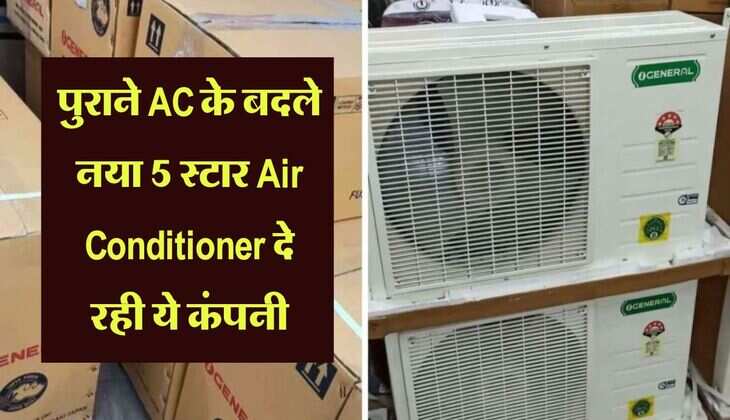 पुराने AC के बदले नया 5 स्टार Air Conditioner दे रही ये कंपनी, फटाफट करें रजिस्ट्रेशन